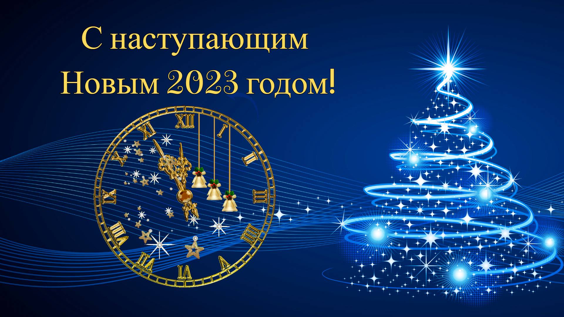 С наступающим Новым 2023 годом!