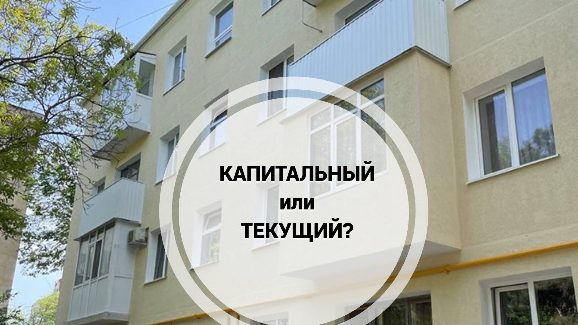 Текущий или капитальный ремонт: в чем главные отличия?