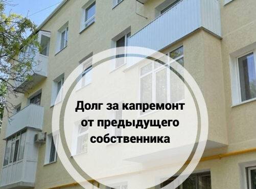 Долг за капремонт от предыдущего собственника: что необходимо знать