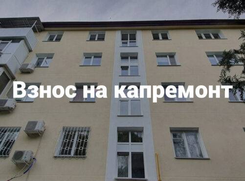 <strong>На что идёт взнос на капитальный ремонт?</strong>