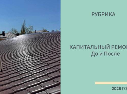 Капитальный ремонт. Кровли: До и После