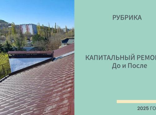Капитальный ремонт. Кровли: До и После