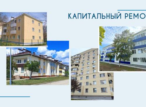 Капитальный ремонт МКД: о проделанной работе в I полугодии
