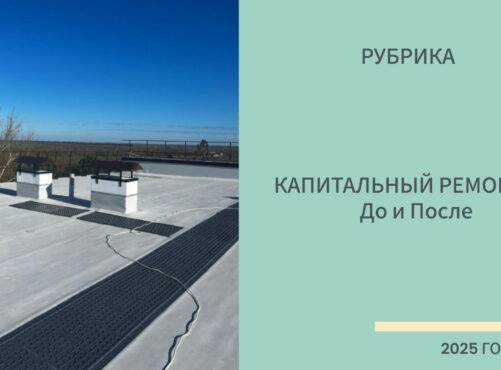 Капитальный ремонт. Кровли: До и После
