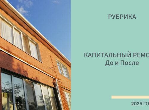 Капитальный ремонт: До и После