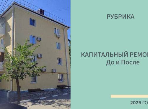 Капитальный ремонт: До и После