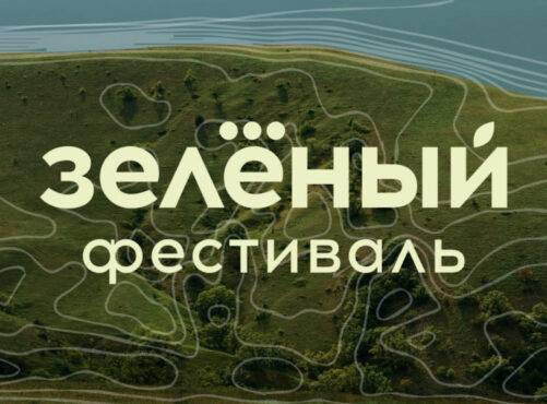 В Крыму пройдет третий Зеленый фестиваль арт-кластера «Таврида»