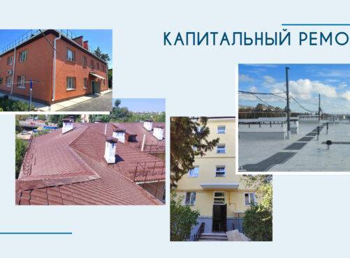 Капитальный ремонт МКД: о проделанной работе за 3 квартала 2025 года