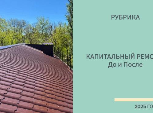Капитальный ремонт. Крыши: До и После