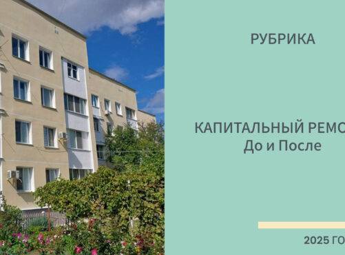 Капитальный ремонт. До и После