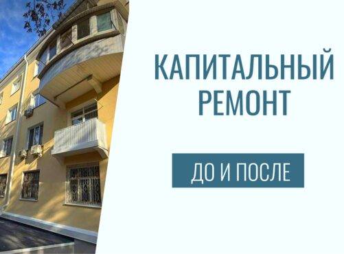 Капитальный ремонт: До и После