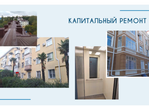 Капитальный ремонт МКД: итоги 2025 года