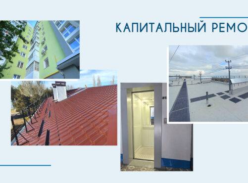 Капитальный ремонт МКД: о проделанной работе в I квартале