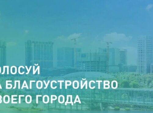 Стартовало Всероссийское голосование за объекты благоустройства