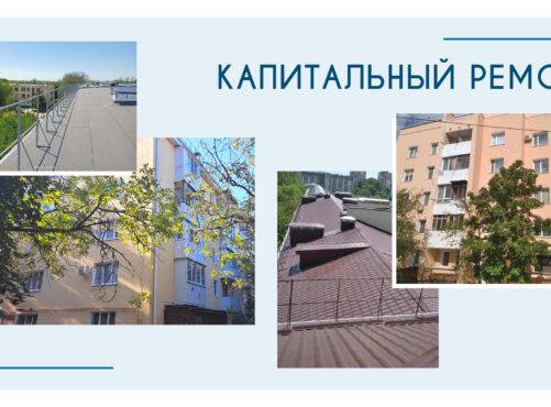 Капитальный ремонт МКД: о проделанной работе в I полугодии