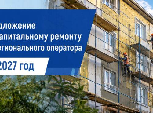 ПРЕДЛОЖЕНИЕ по капремонту МКД от Регионального оператора на 2027 год