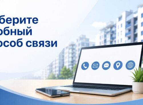 На связи с жителями удобным способом
