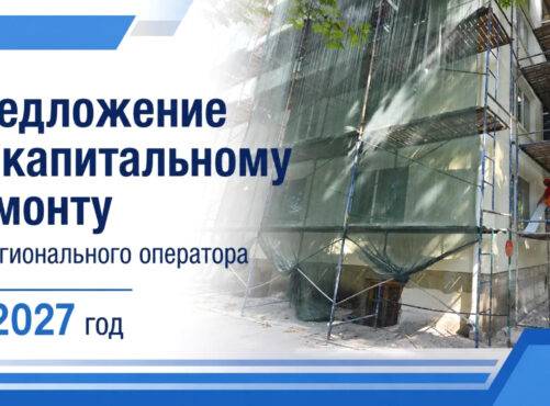 ПРЕДЛОЖЕНИЕ по капремонту МКД от Регионального оператора на 2027 год