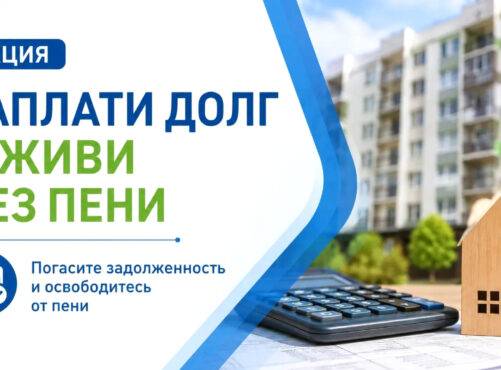 Акция «Заплати долг и живи без пени»!