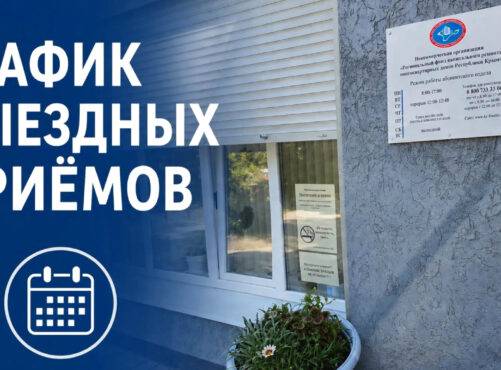 График проведения выездных приемов граждан в сентябре