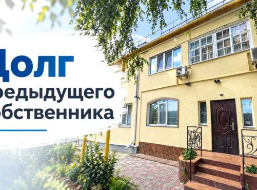 Кто отвечает за задолженность предыдущего собственника?