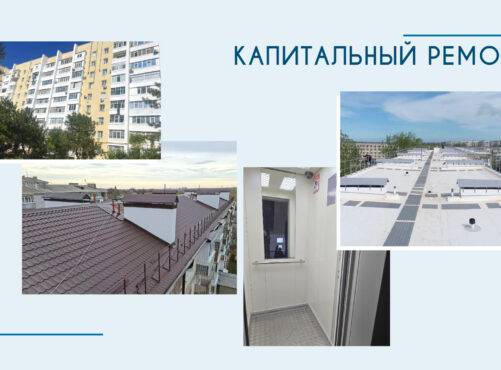 Капитальный ремонт МКД: о проделанной работе в 2026 году